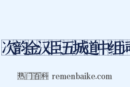 次韵金汉臣五城道中组词是什么意思的图片